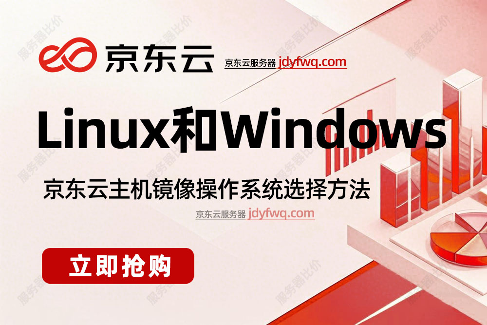 京东云主机镜像Windows和Linux操作系统