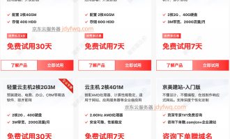 京东云免费服务器有哪些配置？共5台免费云主机