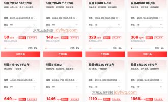 京东云服务器租赁优惠价格：轻量云主机+云主机+游戏服务器，2025年5月最新
