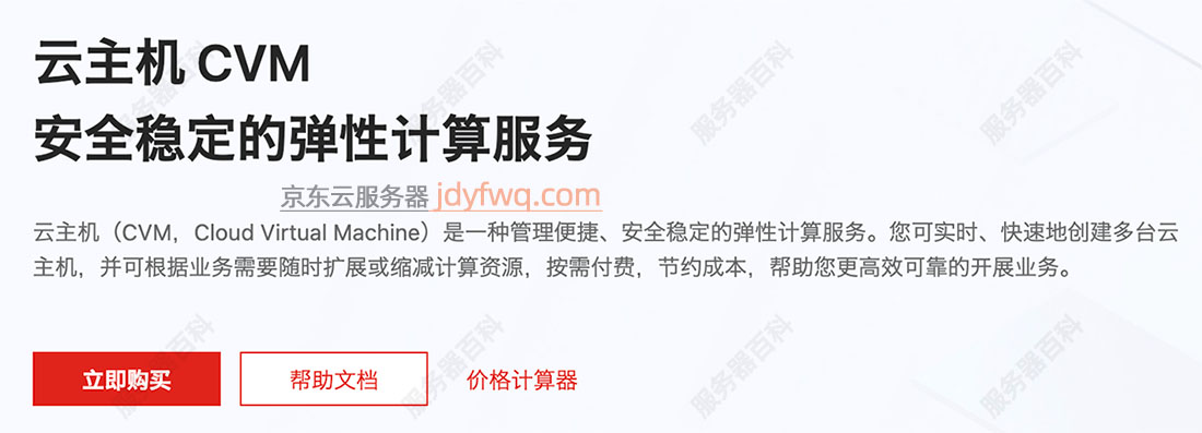 京东云主机CVM