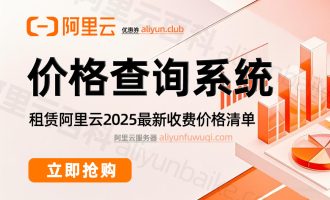 租赁阿里云需要多少钱？在哪查询价格清单？服务器计算器确实好用！