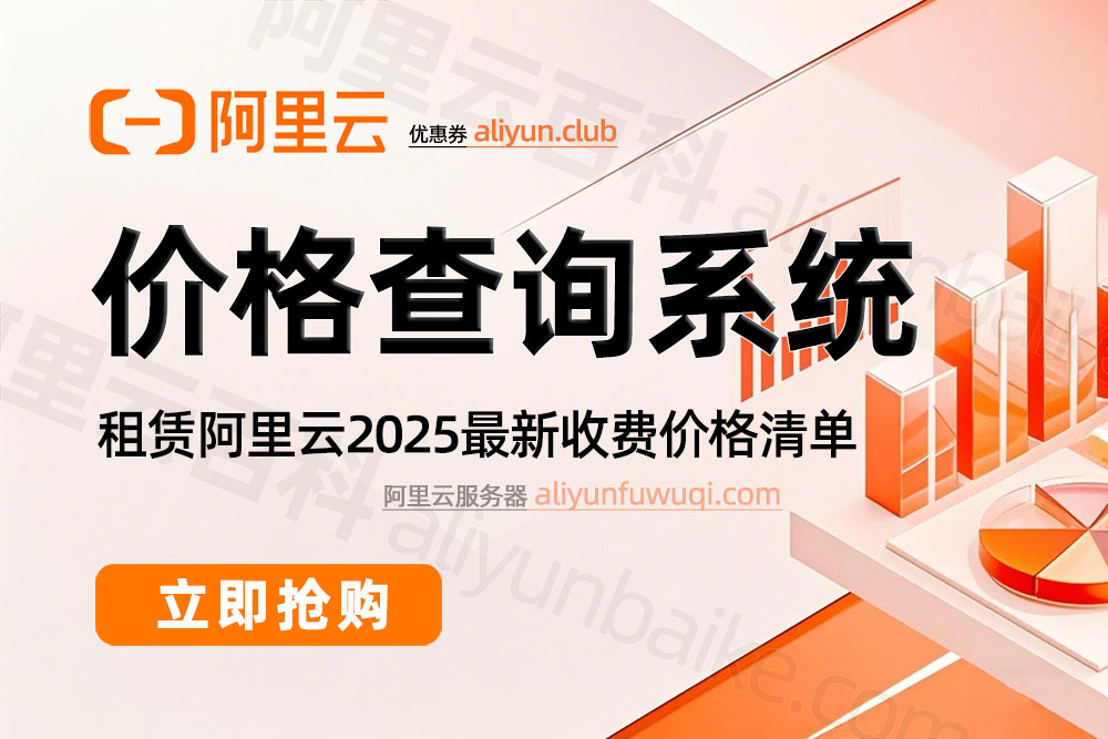 阿里云价格计算器（查询系统）