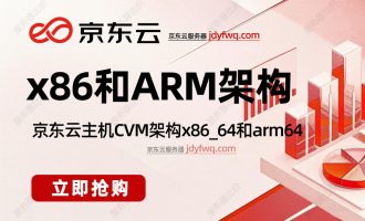 京东云主机架构x86_64和arm64有什么区别？如何选择服务器架构？