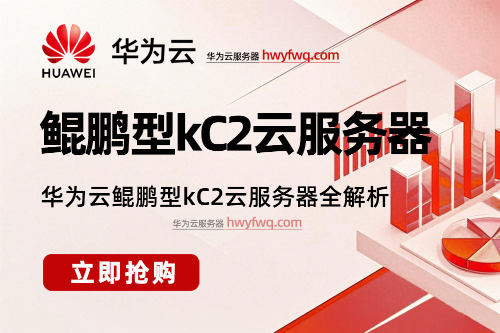 华为云鲲鹏型kC2云服务器
