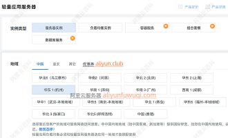 阿里云轻量应用服务器支持哪些地域节点？共26个地区可选择