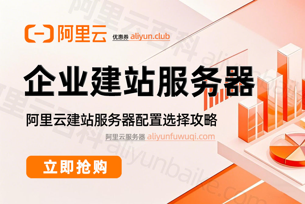 阿里云企业建站服务器配置选择