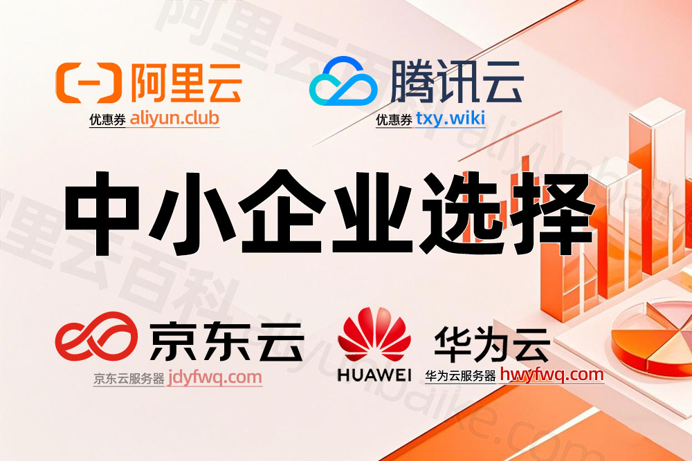 中小企业上云选择阿里云还是腾讯云？