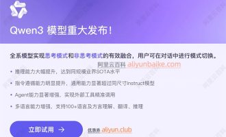 阿里云Qwen3开源模型，上百炼免费试用，通义千问Qwen3大模型