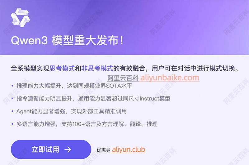 阿里云百炼Qwen3免费试用