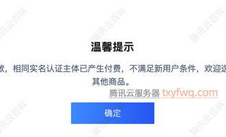 腾讯云相同实名认证已付费，不满足新用户条件，如何解决？