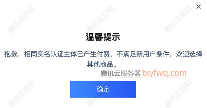 腾讯云相同实名认证主体已购买，不满足产品首单条件