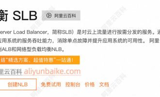 阿里云负载均衡ALB应用型是什么？ALB创建、监听和转发使用教程