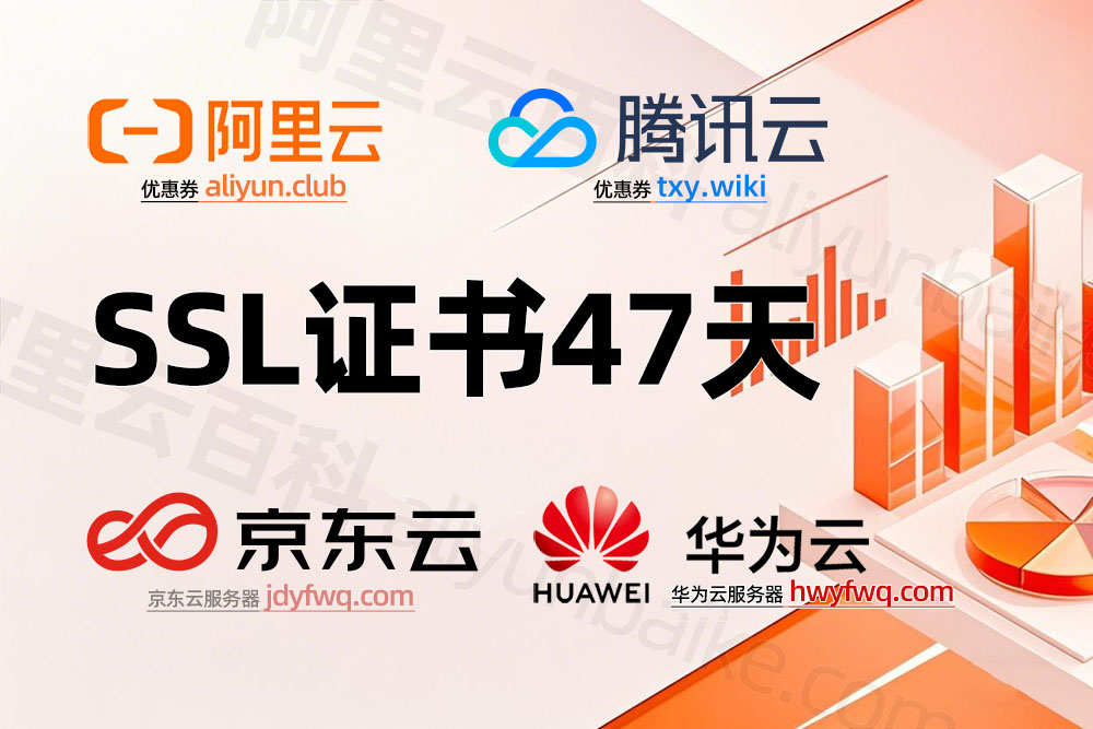 SSL证书有效期缩短至47天