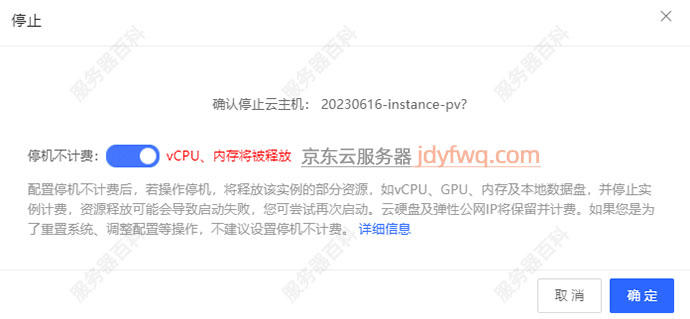 京东云主机停机不计费