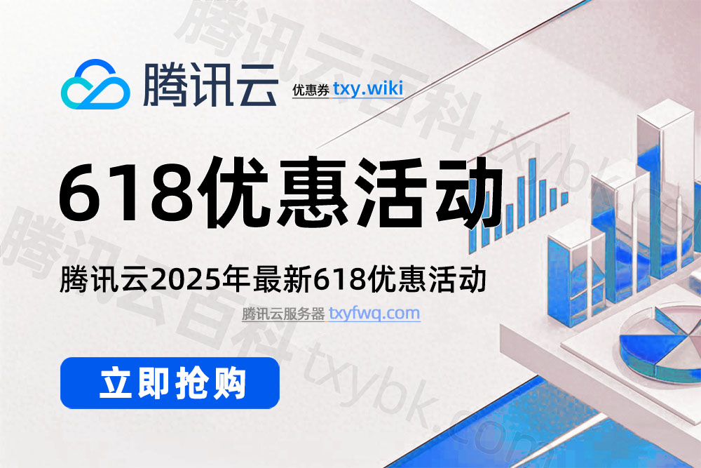 腾讯云618优惠活动2025年最新