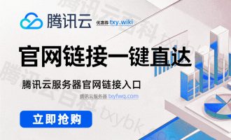 腾讯云服务器官网登录入口链接、后台管理控制台（一键直达）