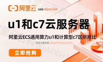 阿里云服务器u1和c7区别大吗？性能测评对比