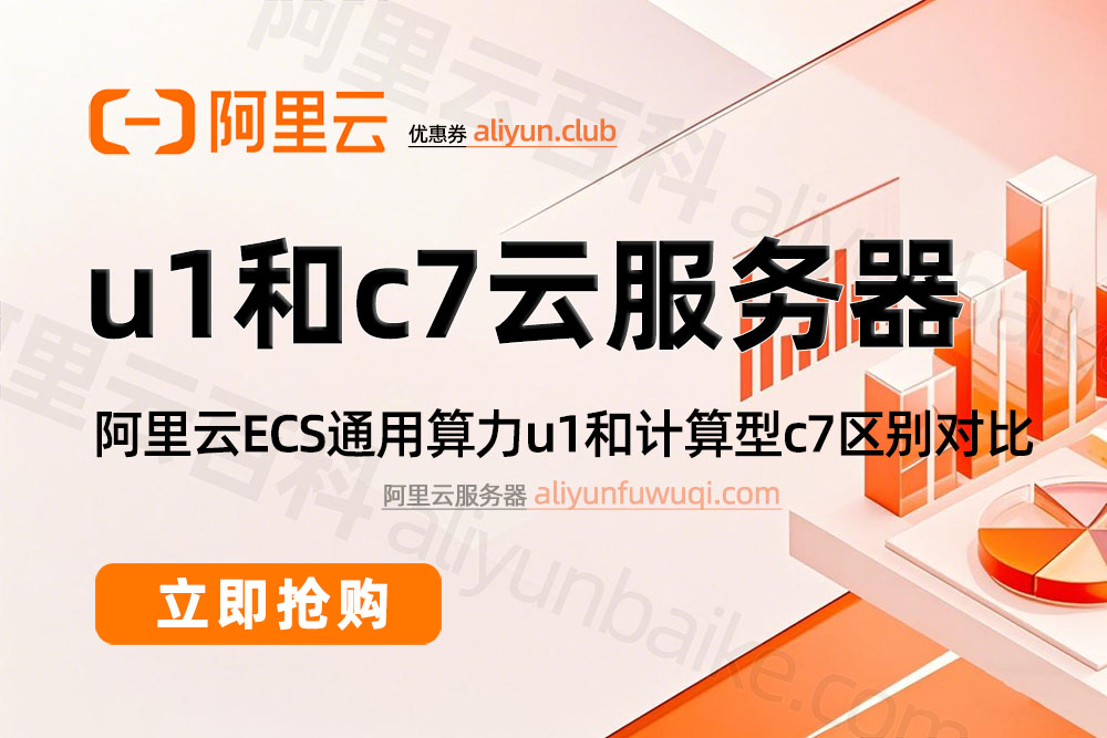 阿里云服务器ECS计算型c7和通用算力型u1实例