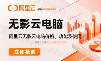 阿里云无影云电脑是什么？免费3月、具体收费价格以及功能使用教程
