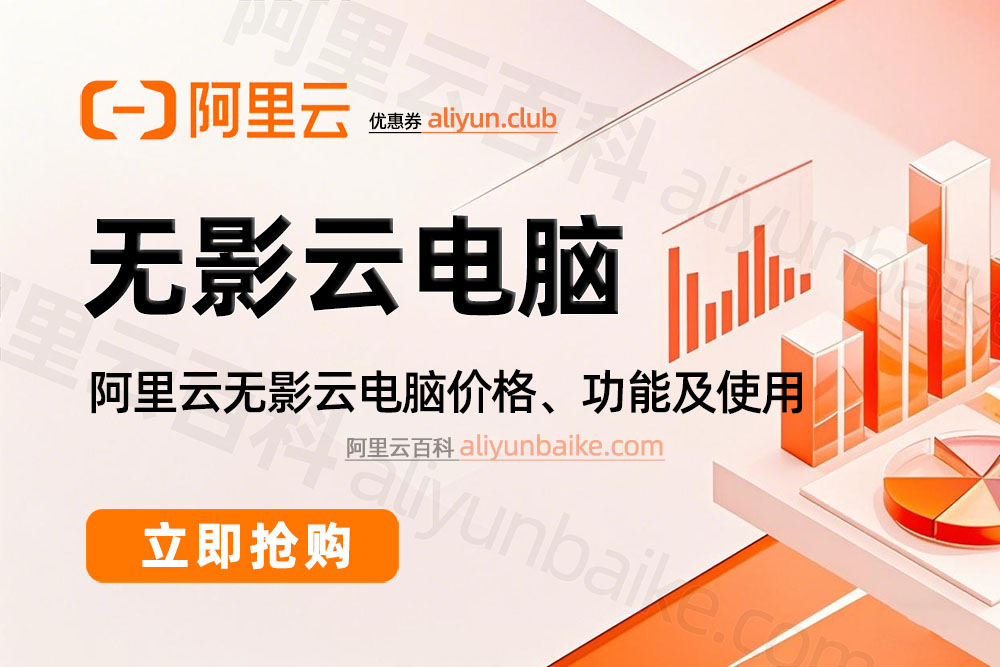 阿里云无影云电脑