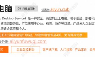 阿里无影云电脑在哪买？购买入口链接及免费申请方法