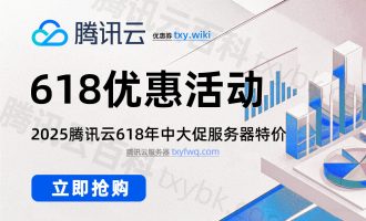2025腾讯云618年中特惠：云服务器价格表+免费领4180元优惠券