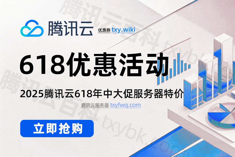 2025腾讯云618年中特惠活动