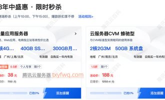 【优惠加码】腾讯云4核4G云服务器秒杀价38元/年，2025年最新价格清单