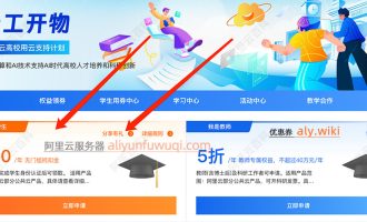 学生党逆袭：阿里云300元无门槛优惠券白送，毕设成本归零！