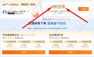 阿里云618优惠加码，折扣券升级为6折，数量不多先领券！