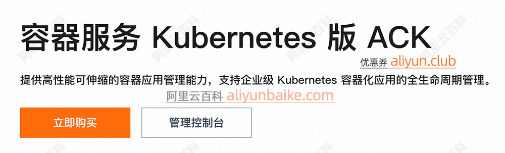 阿里云容器服务Kubernetes版ACK