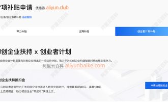 阿里云企业上云补贴最高100万在哪申请？最低3500元是吗？