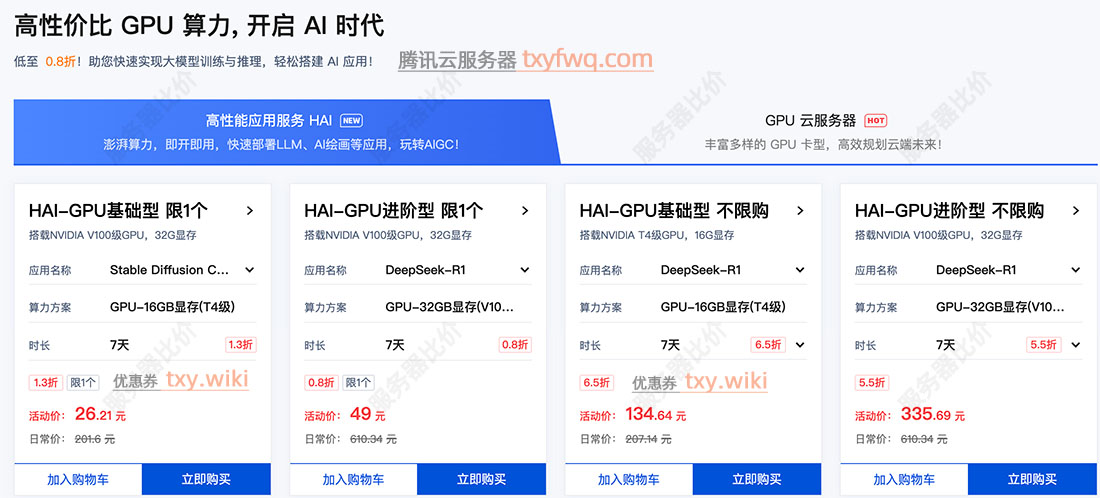 腾讯云GPU算力优惠活动：HAI-GPU和GPU服务器