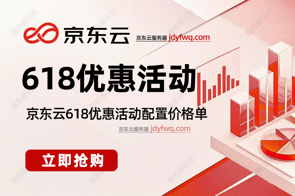 2025京东云618优惠活动