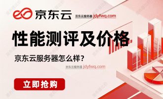 京东云服务器怎么样？京东云主机免费领取及优惠价格表