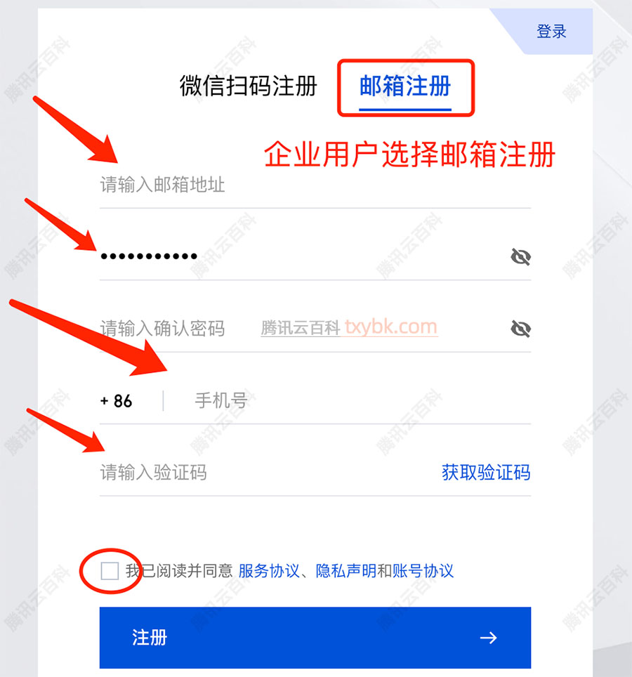 腾讯云企业用户邮箱注册流程
