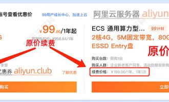 阿里云服务器续费的话，是按当时的购买价格续费吗？