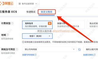 阿里云服务器ECS自定义购买超详细流程，不会设置看这篇文章就够了