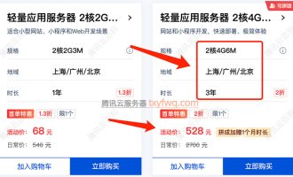 腾讯云2核4G6M轻量应用服务器值得买吗？3年528元，感觉挺优惠