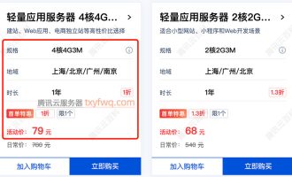 腾讯云4核服务器7月最新价格：79元一年，4G内存+3M带宽