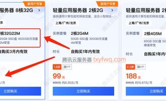 腾讯云服务器8核32G22M带宽，下载速度2.75M/秒，优惠价格399元3个月