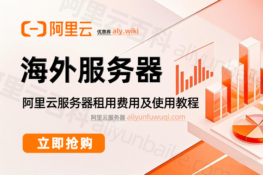 阿里云海外服务器租赁优惠价格