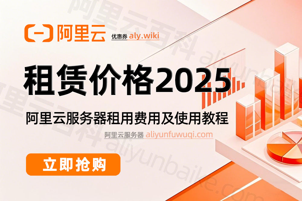2025阿里云服务器租赁优惠价格7月