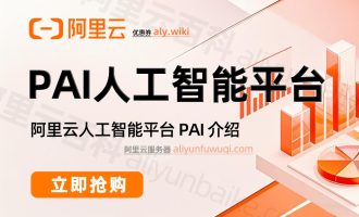 阿里云PAI人工智能平台收费价格：多产品计费规则报价单
