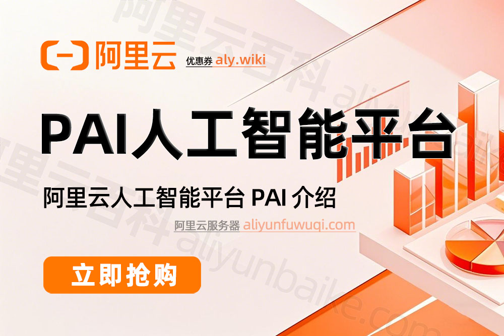 阿里云PAI人工智能平台计费说明