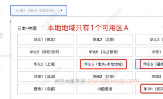 阿里云服务器选择本地地域有什么好处？优缺点说明