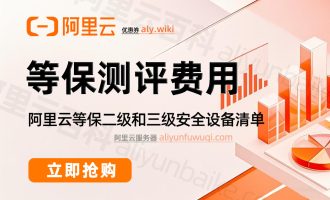 等保测评费用大概多少钱？二级和三级等保收费价格及安全设备清单