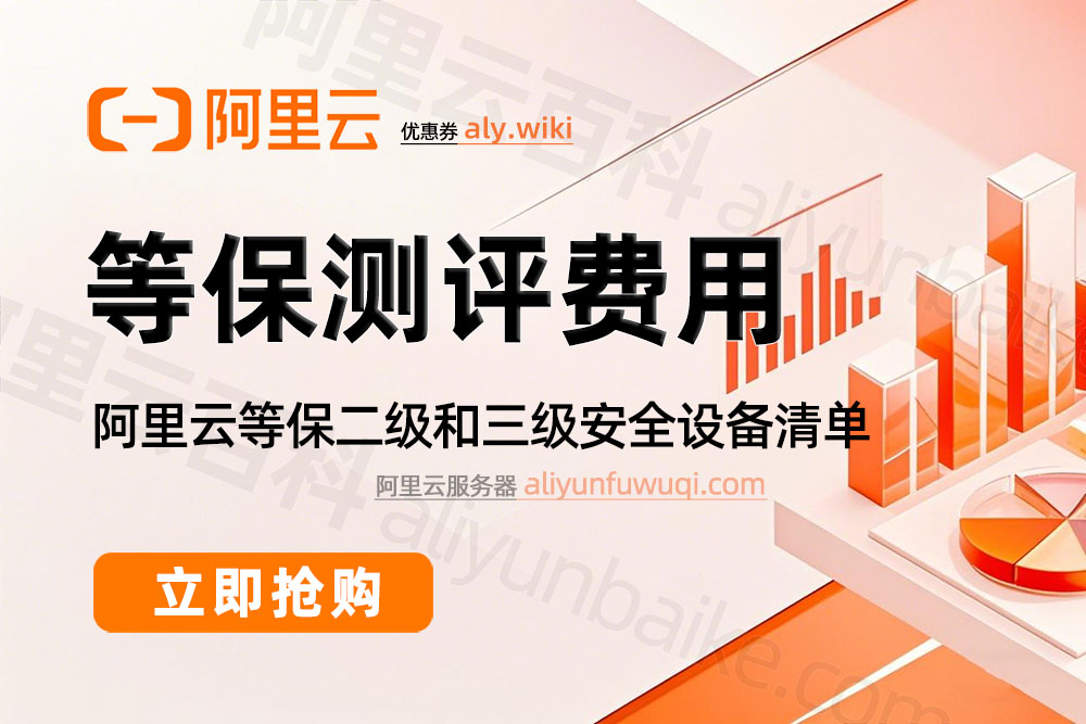 等保测评流程、费用及安全设备价格