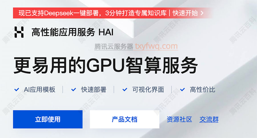 腾讯云GPU高性能应用服务HAI