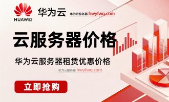 华为云服务器一年多少钱？最新价格低至29元1年